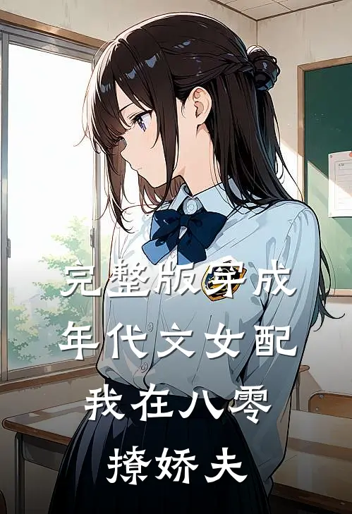 完整版穿成年代文女配，我在八零撩娇夫
