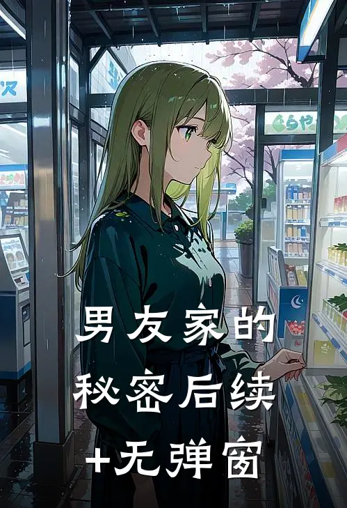 男友家的秘密后续+无弹窗