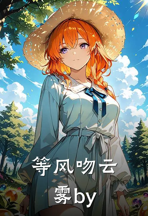 等风吻云雾by