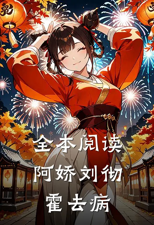 全本阅读阿娇刘彻霍去病