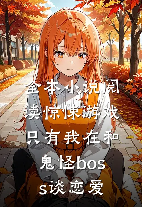 全本小说阅读惊悚游戏：只有我在和鬼怪boss谈恋爱