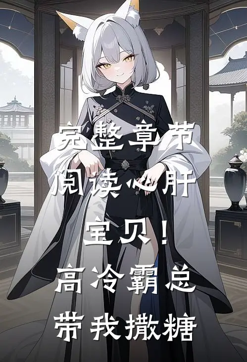完整章节阅读心肝宝贝！高冷霸总带我撒糖