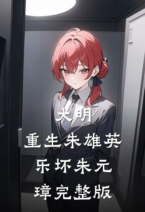 大明：重生朱雄英，乐坏朱元璋完整版