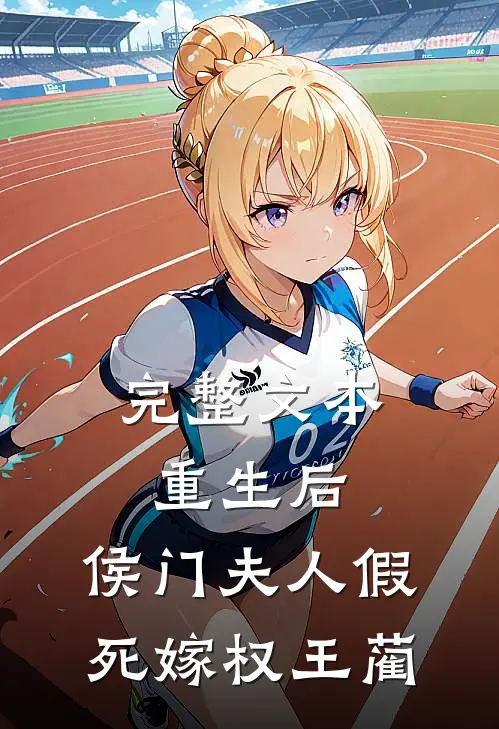 完整文本重生后,侯门夫人假死嫁权王蔺