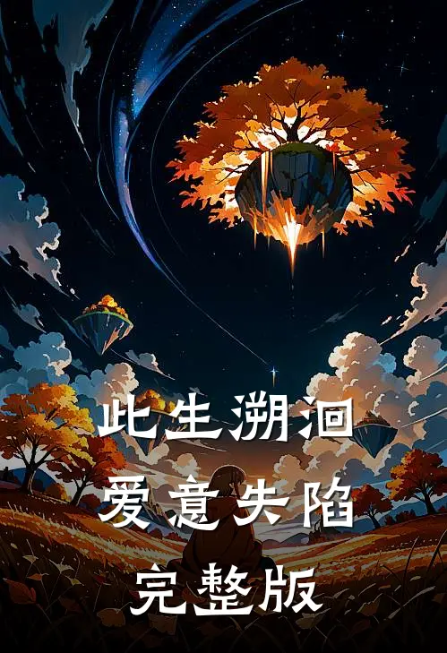 此生溯洄，爱意失陷完整版