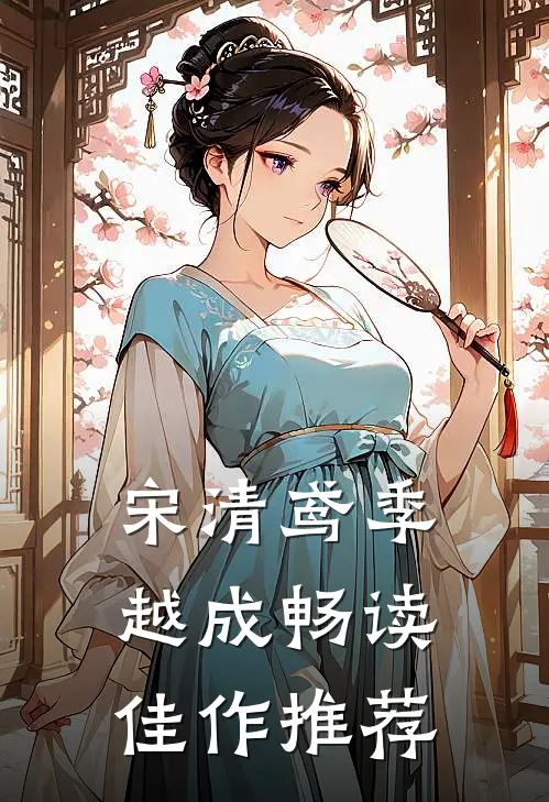 宋清鸢季越成畅读佳作推荐