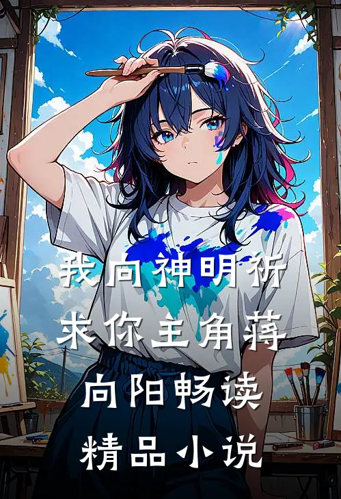 我向神明祈求你主角蒋向阳畅读精品小说
