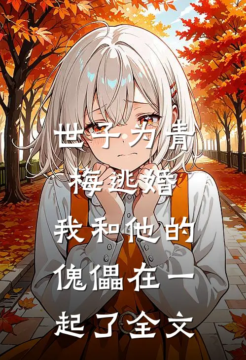 世子为青梅逃婚，我和他的傀儡在一起了全文