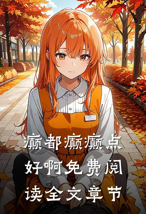 癫都癫癫点好啊免费阅读全文章节