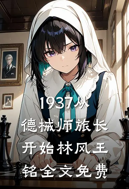 1937从德械师旅长开始林风王铭全文免费