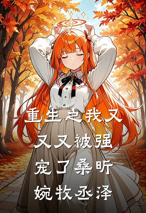 重生之我又又又被强宠了桑昕婉牧丞泽