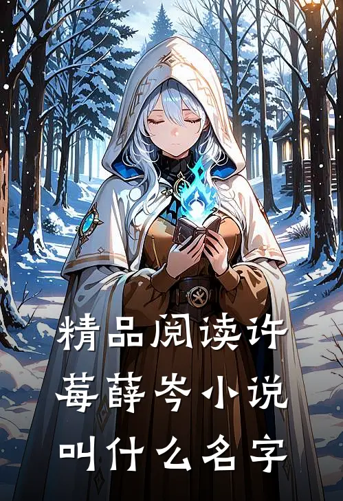 精品阅读许莓薛岑小说叫什么名字
