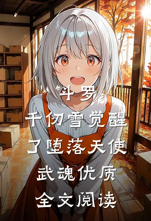 斗罗：千仞雪觉醒了堕落天使武魂优质全文阅读