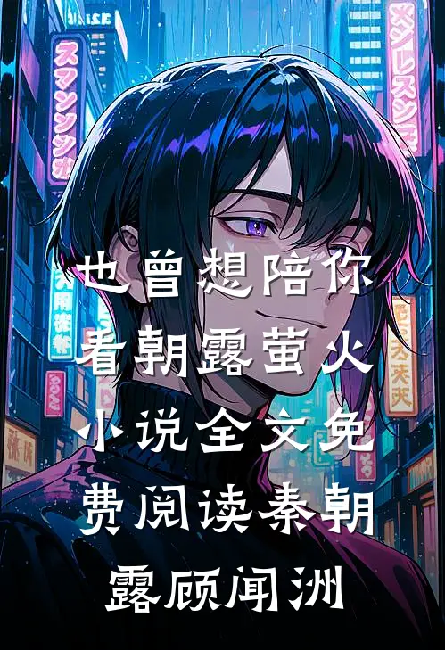 也曾想陪你看朝露萤火小说全文免费阅读秦朝露顾闻洲