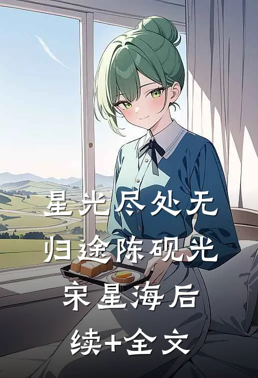 星光尽处无归途陈砚光宋星海后续+全文