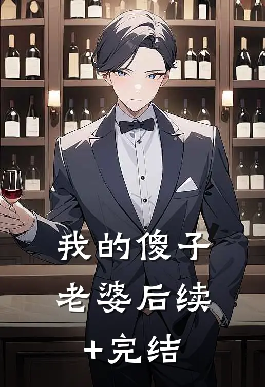 我的傻子老婆后续+完结