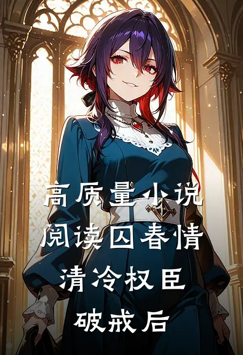 高质量小说阅读囚春情：清冷权臣破戒后