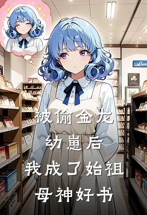 被偷金龙幼崽后，我成了始祖母神好书
