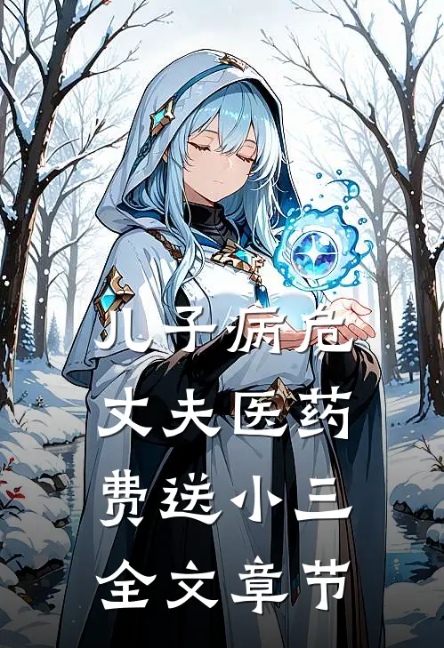 儿子病危丈夫医药费送小三全文章节