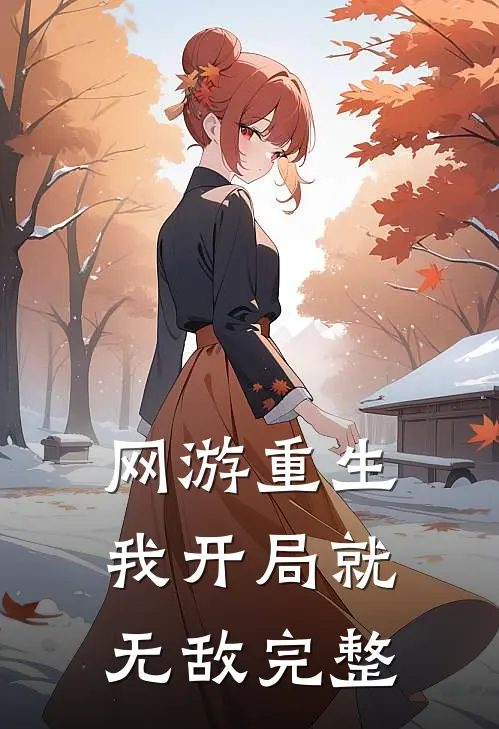网游重生：我开局就无敌完整