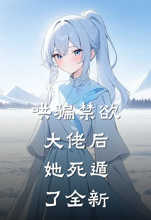 哄骗禁欲大佬后，她死遁了全新