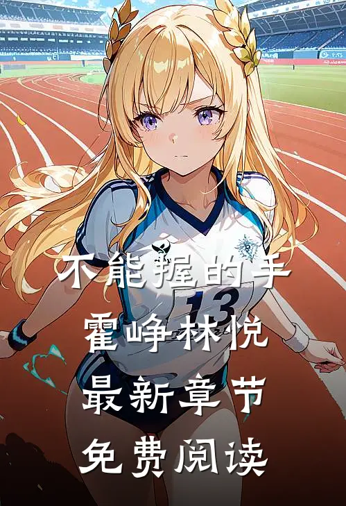 不能握的手霍峥林悦最新章节免费阅读
