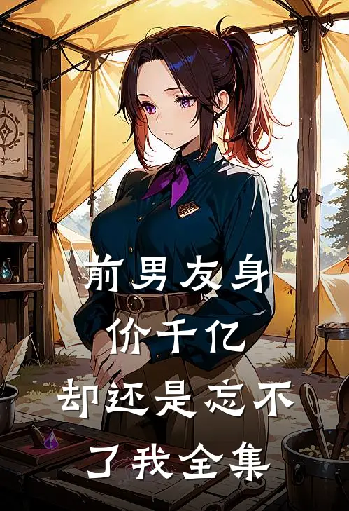 前男友身价千亿,却还是忘不了我全集免费阅读