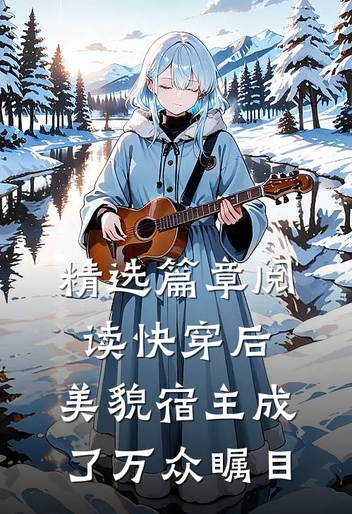 精选篇章阅读快穿后，美貌宿主成了万众瞩目