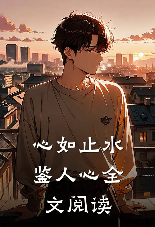 心如止水鉴人心全文阅读