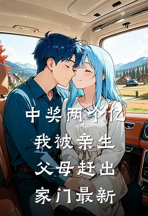 中奖两个亿，我被亲生父母赶出家门最新