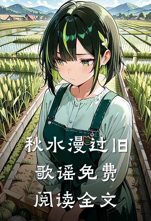 秋水漫过旧歌谣免费阅读全文