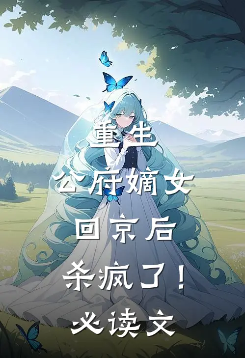 重生公府嫡女回京后,杀疯了!必读文章