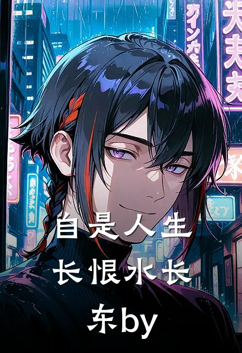 自是人生长恨水长东by