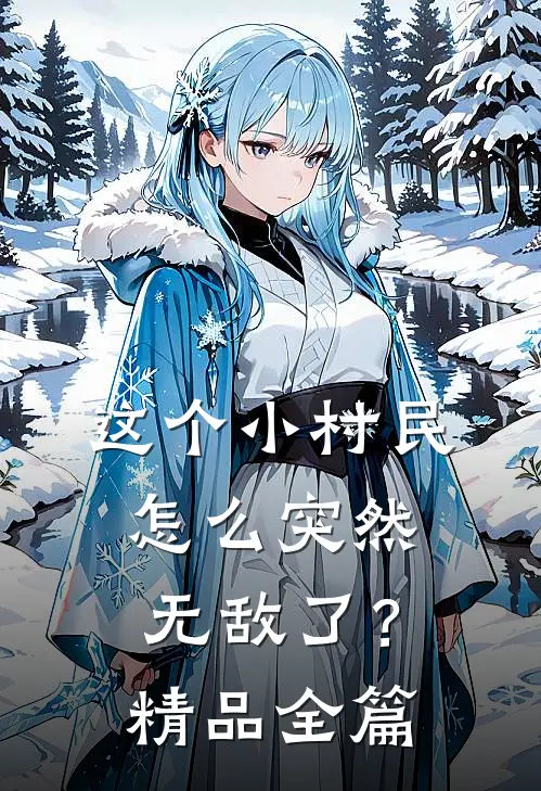 这个小村民怎么突然无敌了？精品全篇