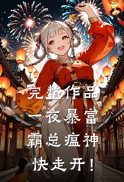 完整作品一夜暴富：霸总瘟神快走开！