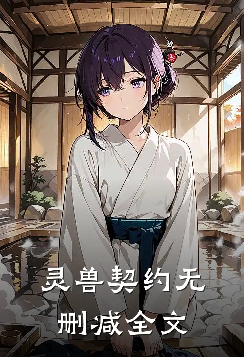 《灵兽契约》无删减全文