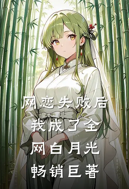 网恋失败后我成了全网白月光畅销巨著