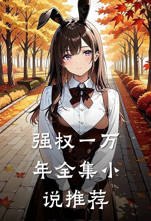 强权一万年全集小说推荐