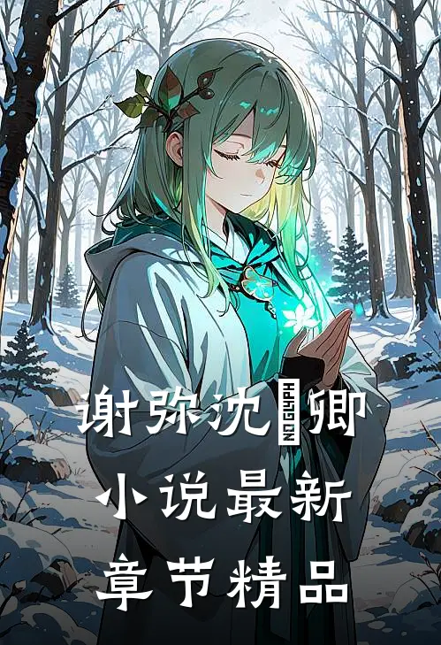 谢弥沈爅卿小说最新章节精品