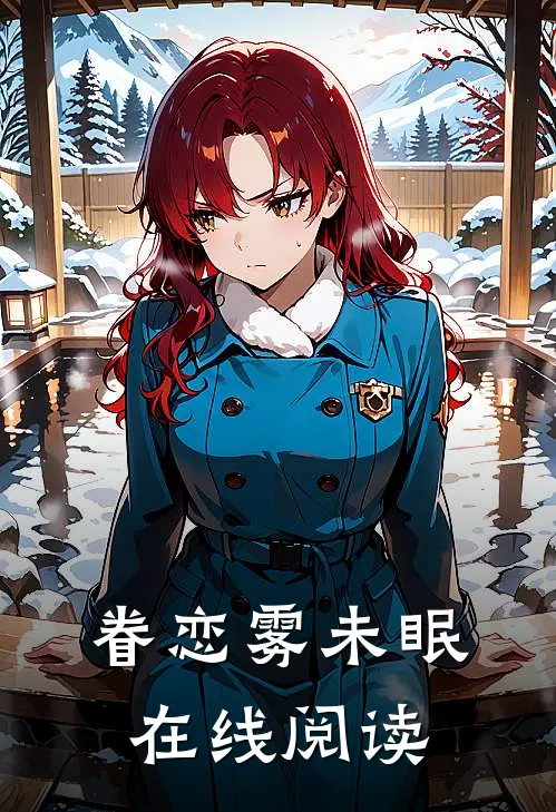 眷恋雾未眠在线阅读