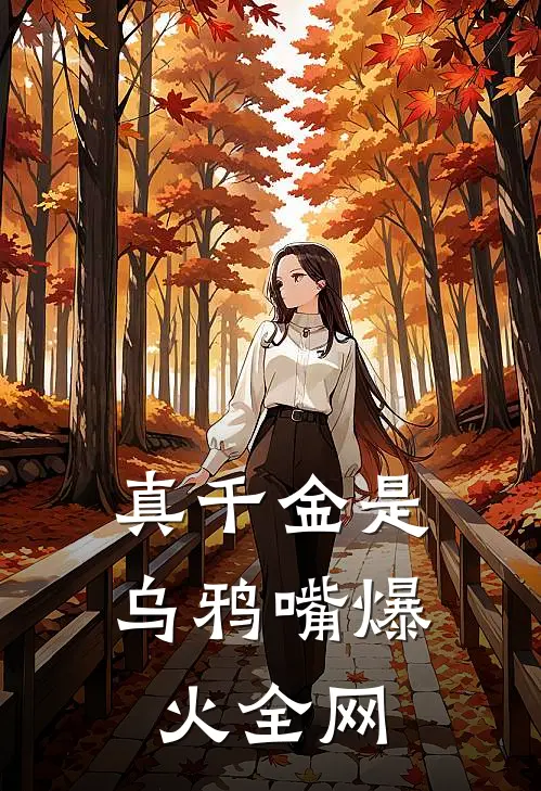 真千金是乌鸦嘴爆火全网