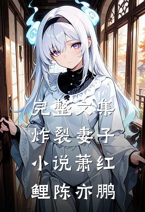 完整文集炸裂妻子小说萧红鲤陈亦鹏
