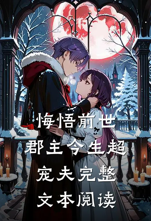 悔悟前世：郡主今生超宠夫完整文本阅读