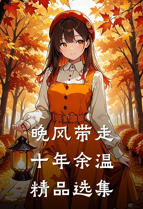 晚风带走十年余温精品选集