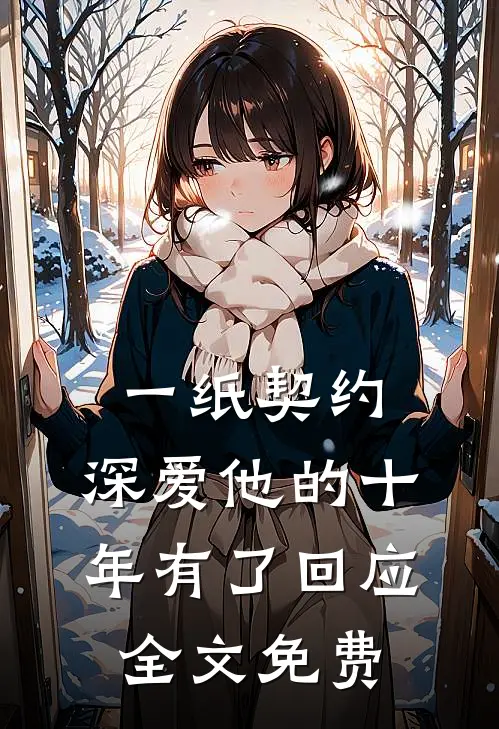 一纸契约：深爱他的十年有了回应全文免费