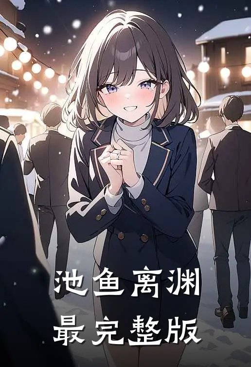 池鱼离渊最完整版