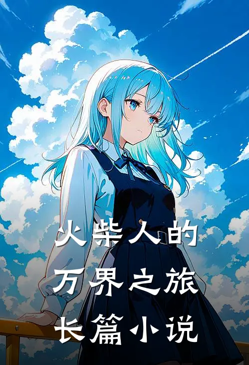 火柴人的万界之旅长篇小说