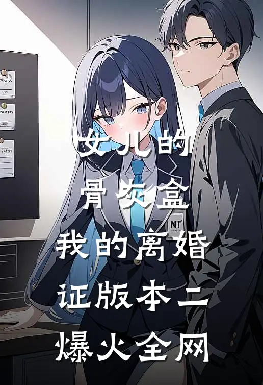女儿的骨灰盒，我的离婚证版本二爆火全网