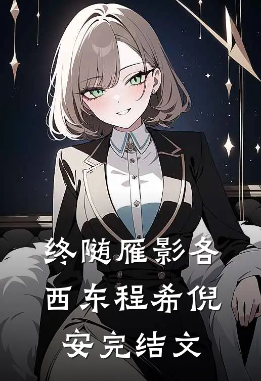 终随雁影各西东程希倪安完结文