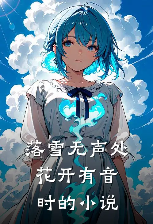 落雪无声处，花开有音时的小说